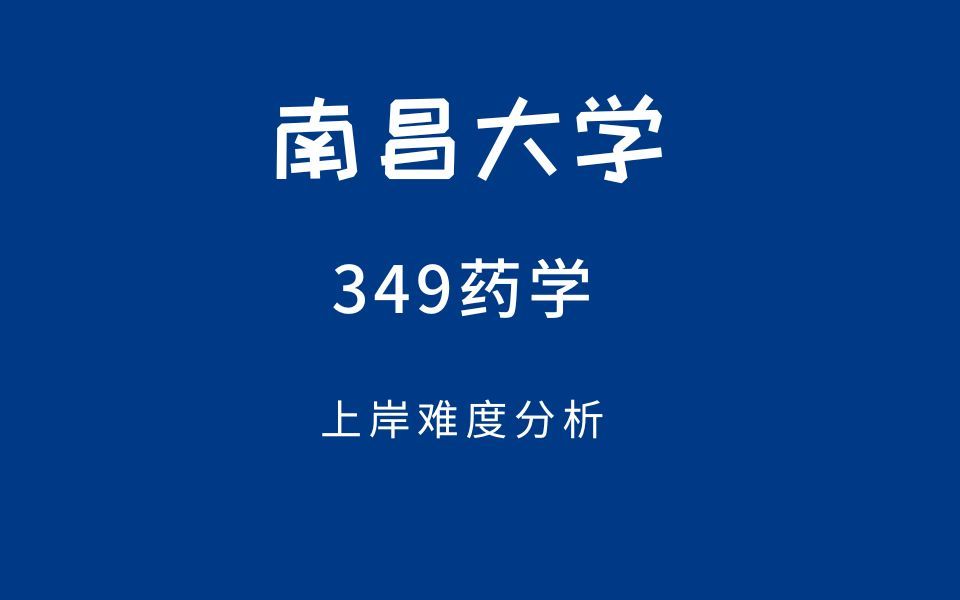 【南昌大学药学考研】用小数点的数据来帮你分析上岸难度!!!哔哩哔哩bilibili