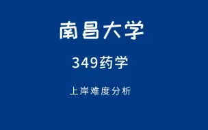 Скачать видео: 【南昌大学药学考研】用小数点的数据来帮你分析上岸难度！！！