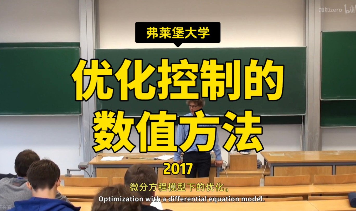 【优化控制的数值方法 2017】弗莱堡大学—中英字幕哔哩哔哩bilibili