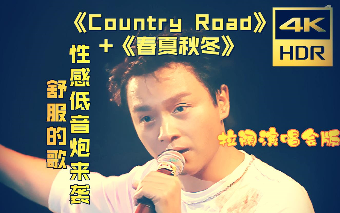 [图]【4K修复】《Country Road》+《春夏秋冬》：开口跪 哥哥这低音炮烟嗓，唱民歌真是绝了！