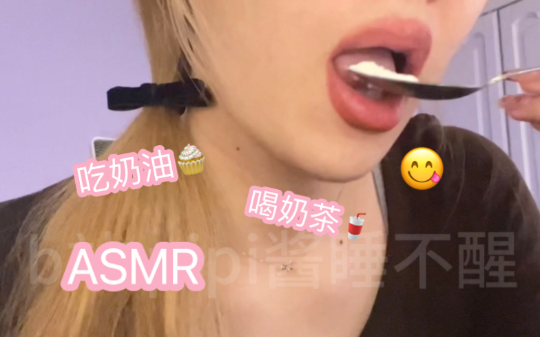 [图]【pipi酱助眠】用三种勺子和手指吃奶油+碧根果碎 喝奶茶 嘬手指 后面有一点点奶油口水画 食音 口月空音