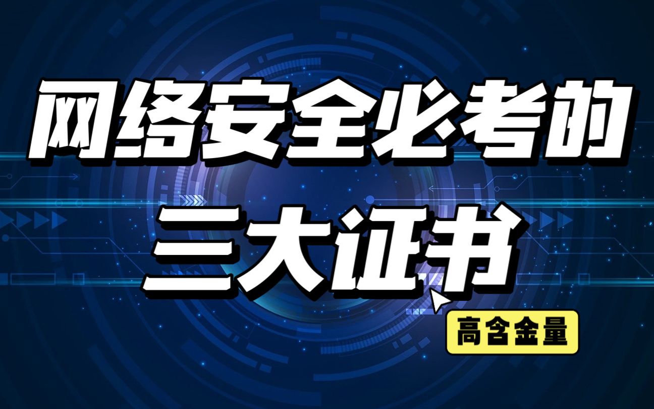 网络安全必考的三大证书,权威认证,高含金量!哔哩哔哩bilibili