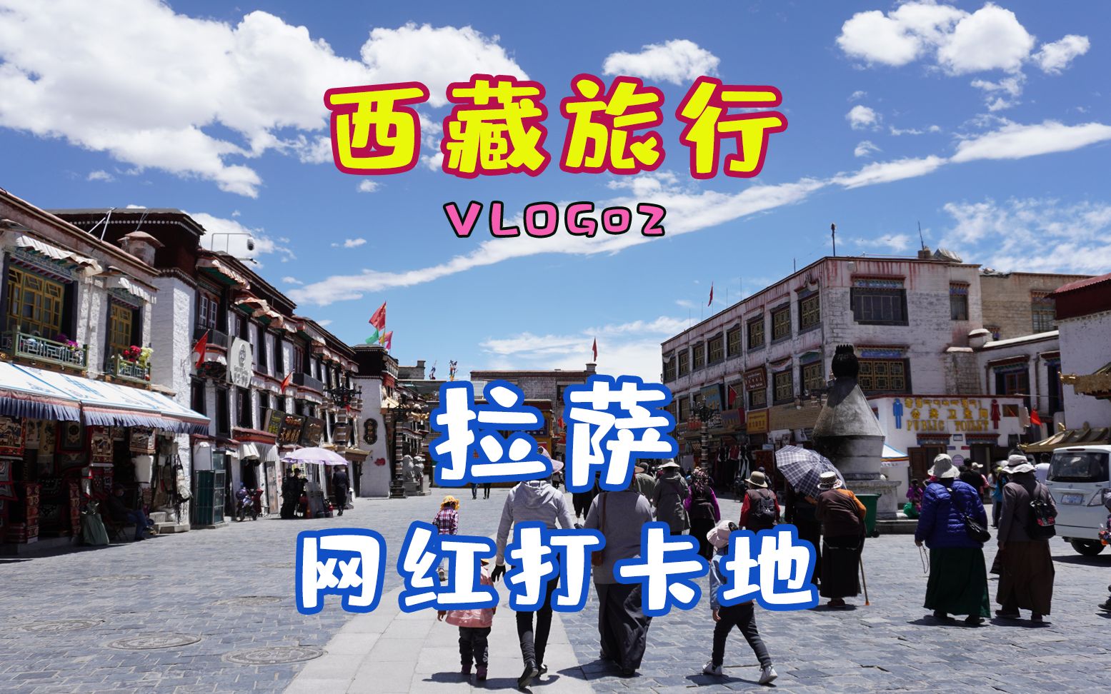 来拉萨一定不要错过的网红甜茶馆!小恩的西藏之旅VLOG2哔哩哔哩bilibili