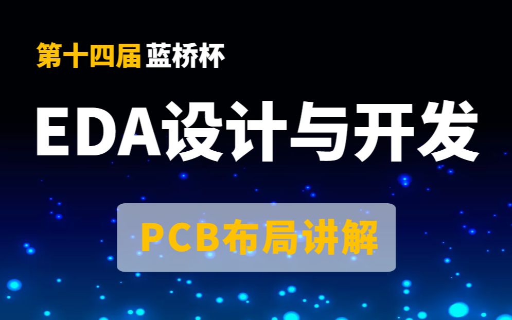 【第十四届蓝桥杯】EDA设计与开发——PCB布局哔哩哔哩bilibili