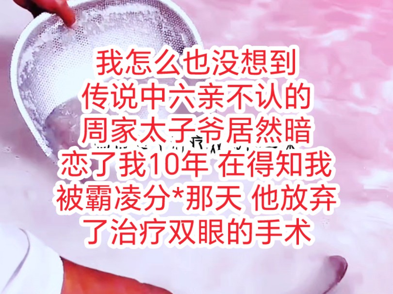 他放弃了治疗双眼的手术,带着半盲的双眼亲手为我复了仇哔哩哔哩bilibili