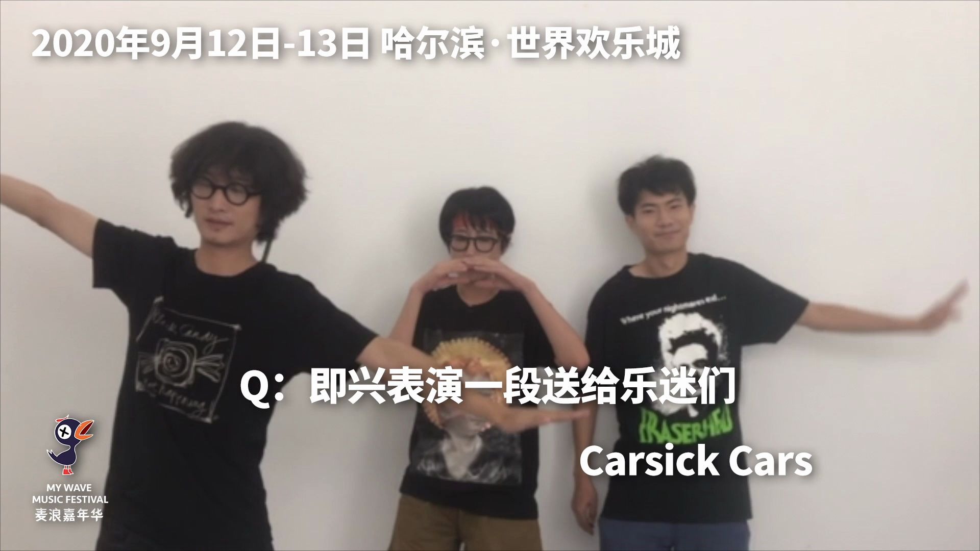 2020麦浪嘉年华 【Carsick Cars】wave来袭!哔哩哔哩bilibili