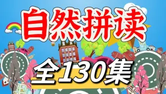 全130集【小学英语自然拼读】2025最新版零基础自然拼读 26个字母精讲。趣味十足，更好培养孩子学英语的兴趣