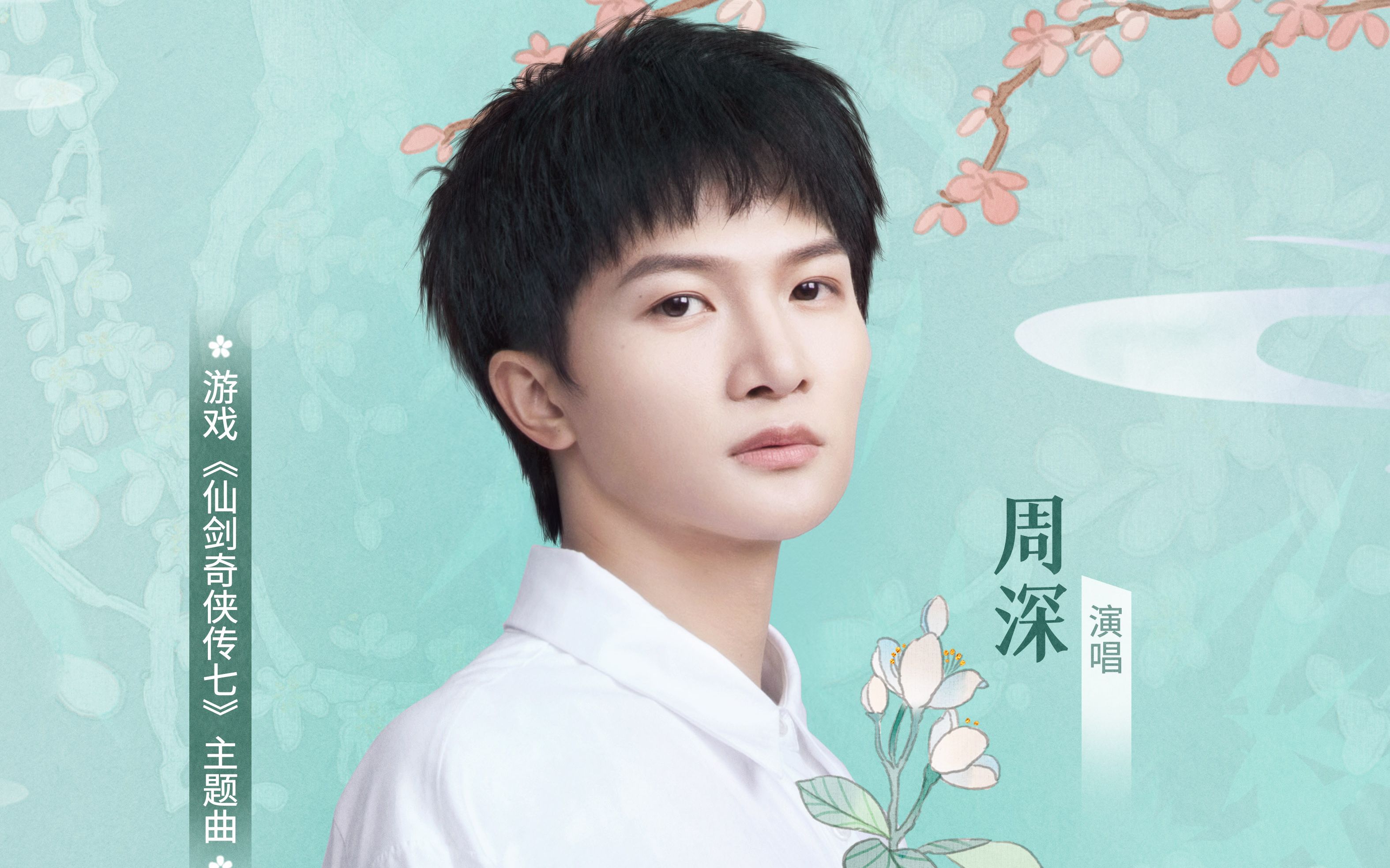 周深献唱仙剑奇侠传七主题曲试玩版1月15日发布