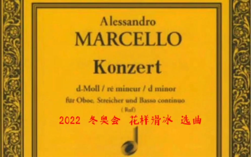 北京2022年冬奥会花样滑冰选曲!巴洛克风格的意大利作曲家马尔切罗《双簧管协奏曲》A.Marcello,Oboe Concerto in D minor)哔哩哔哩bilibili