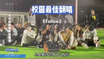 Download Video: 在大学操场唱《罗生门Follow》，这校园说唱太强了