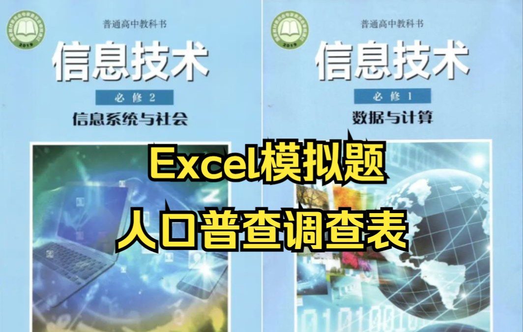 河南省高中信息技术会考Excel模拟题人口普查调查表哔哩哔哩bilibili