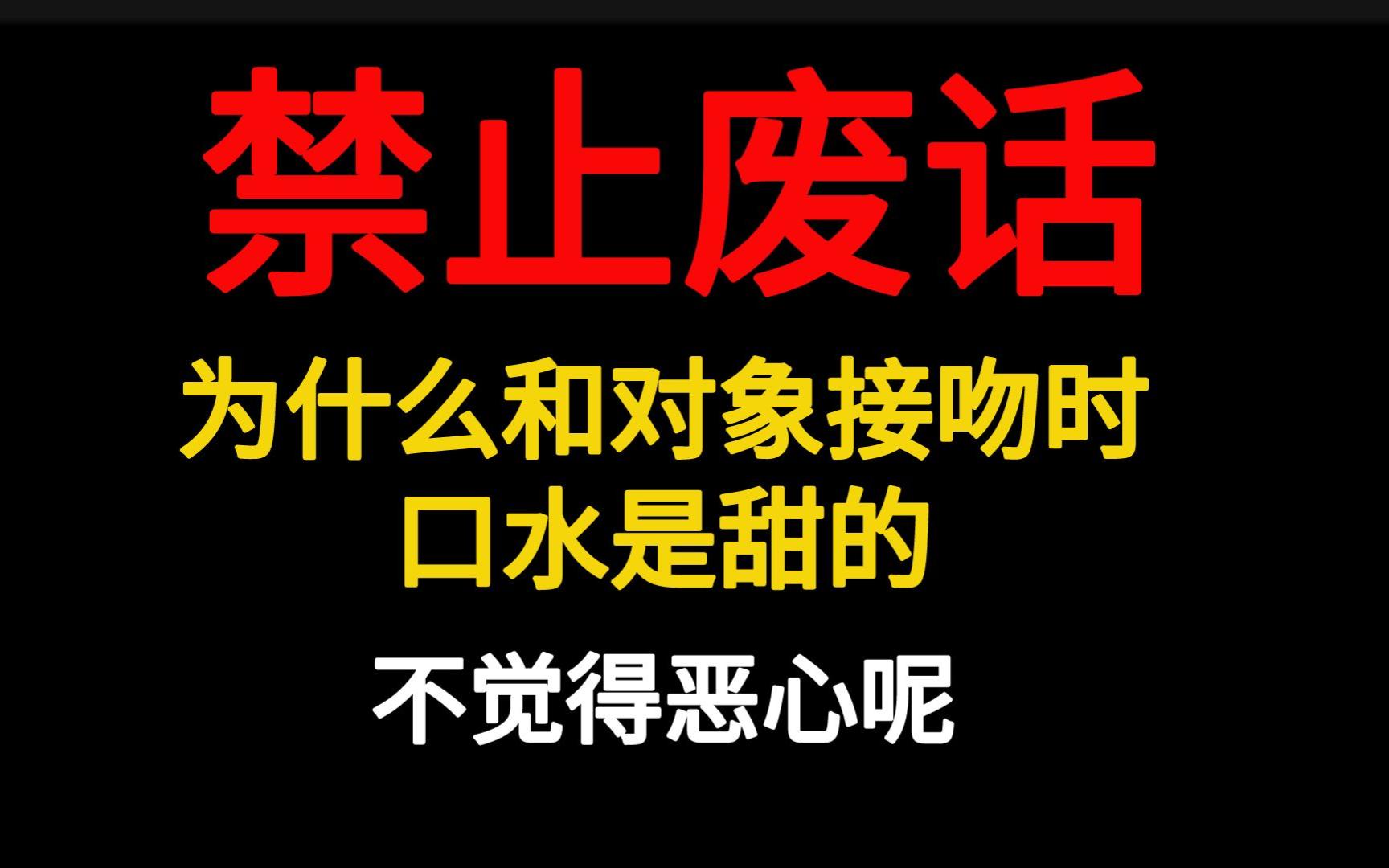 禁止废话:为什么和对象接吻时,口水是甜的,还不觉得恶心哔哩哔哩bilibili