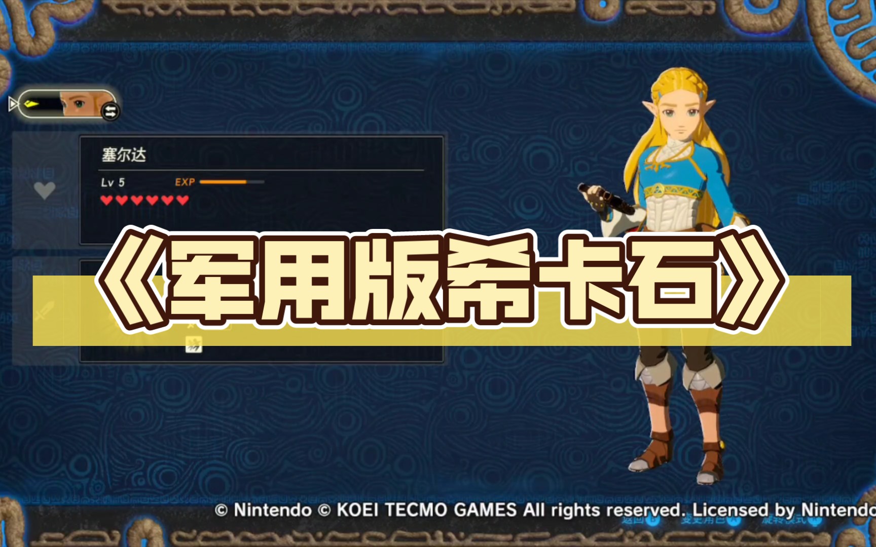 《军用版希卡石》_塞尔达传说