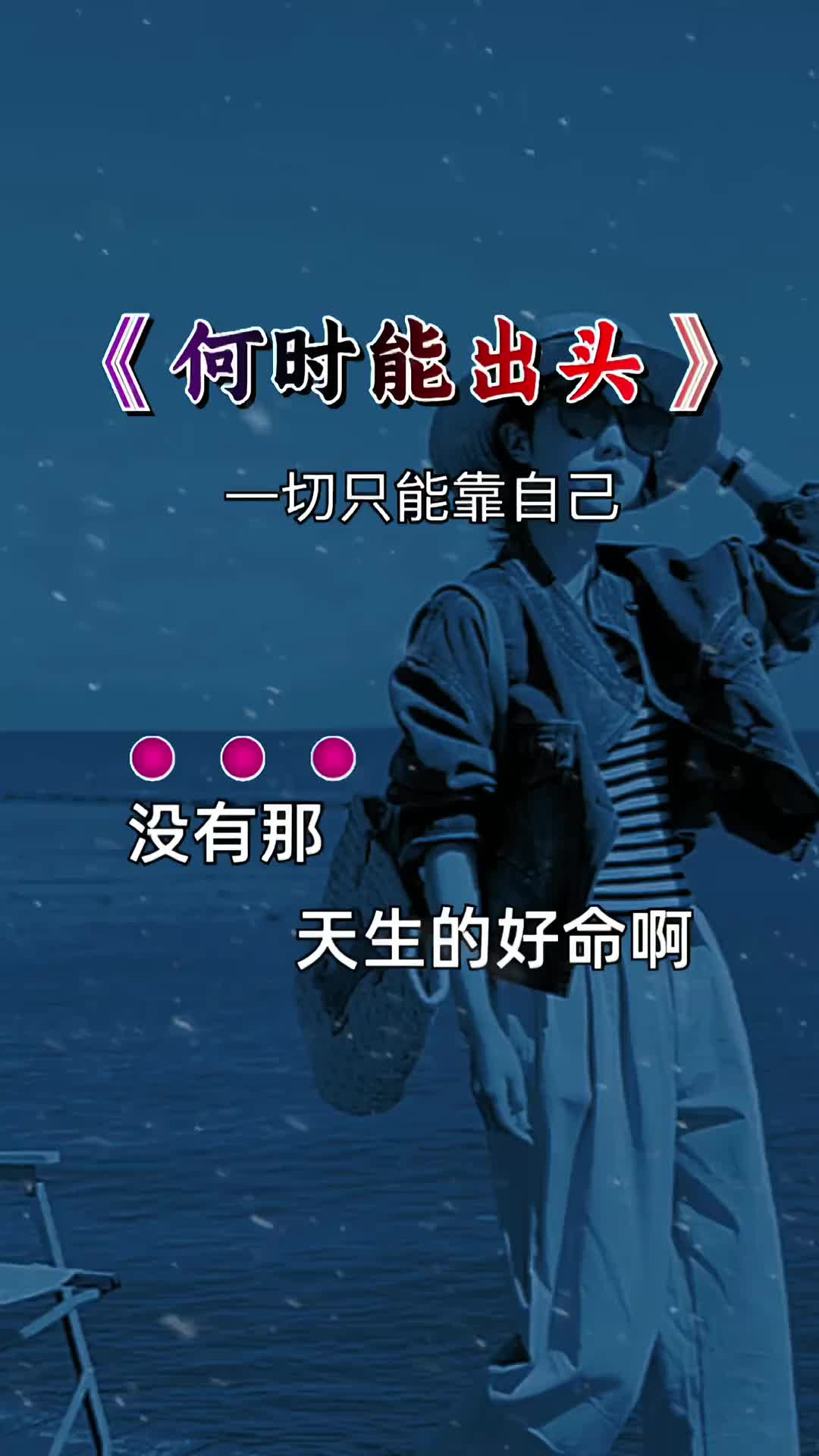 没有那天生好命呐只能拿命来硬拼啊一切只能靠自己唱出了多少人的