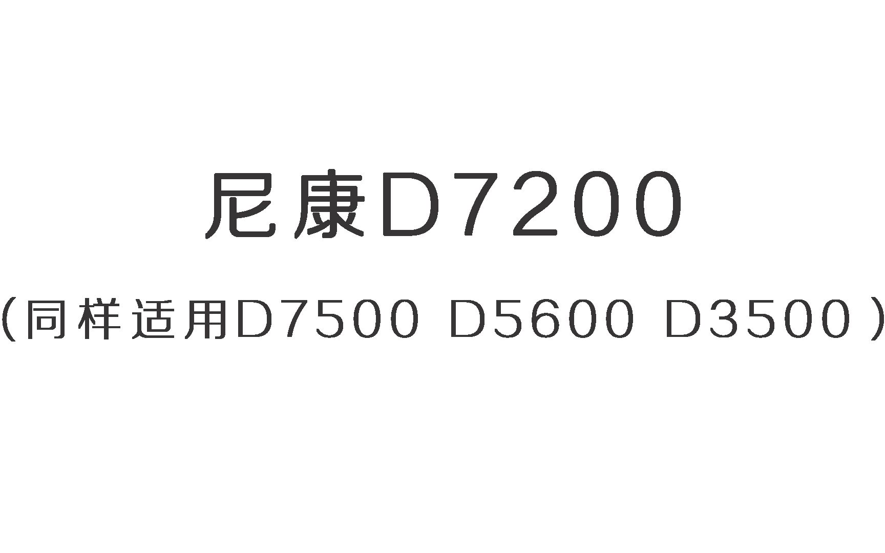 尼康D7200(D7500 D5600 D3500)哔哩哔哩bilibili