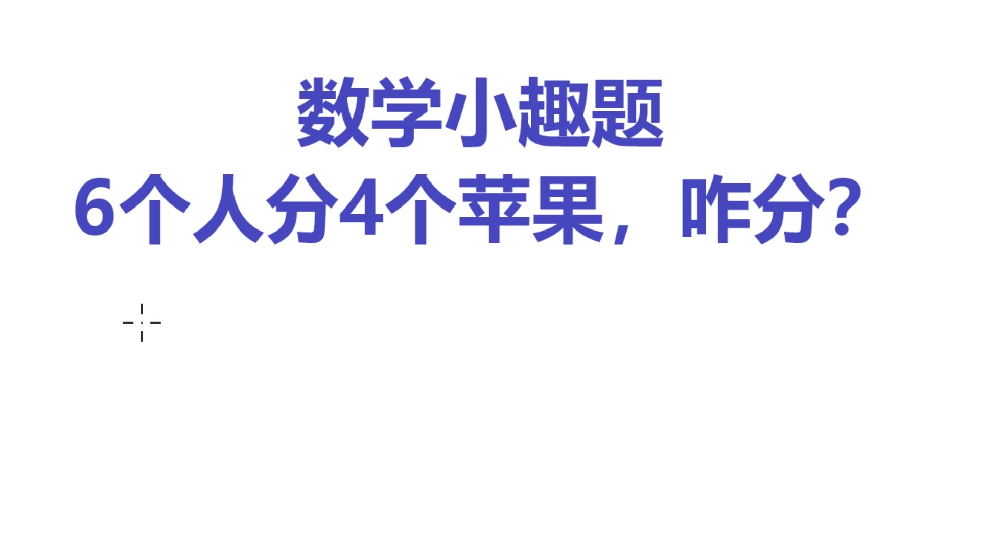 數學小趣題6個人分4個蘋果咋分