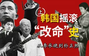 下载视频: 朴正熙是怎么霍霍韩国摇滚青年的？【乐坛观察012】