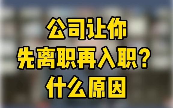 公司让你先离职再入职,什么套路?哔哩哔哩bilibili