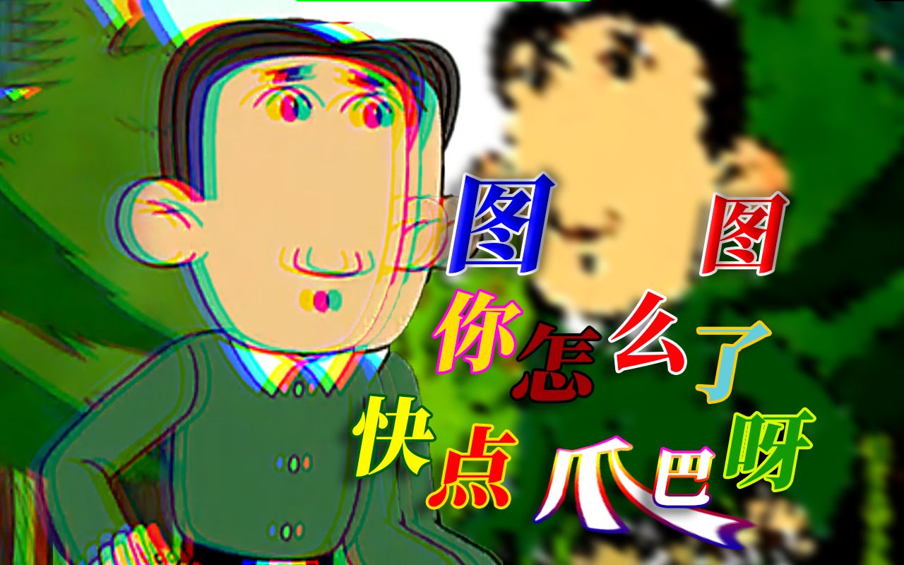 鬼畜图图你怎么了快点爬呀大耳朵图图