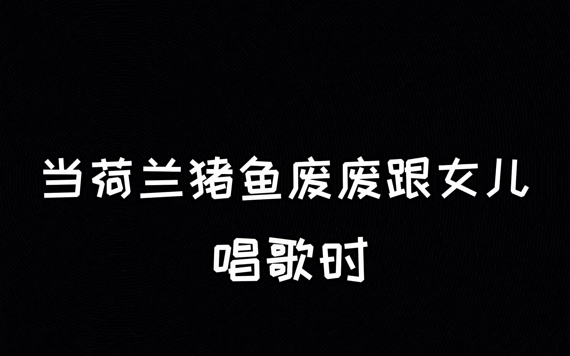 【你可爱的女儿】《和平精英》唱歌猪哥鱼废废_哔哩哔哩_bilibili