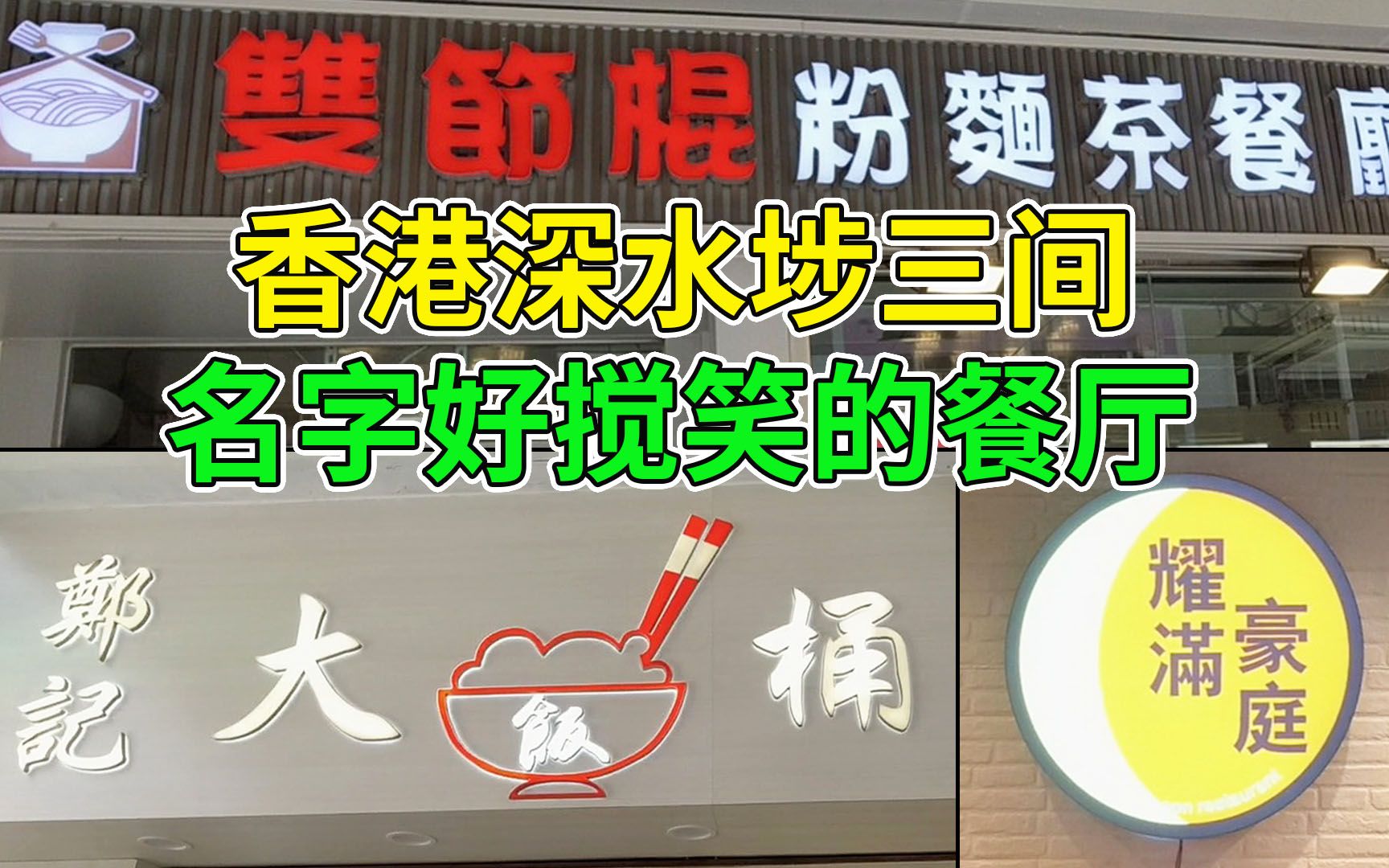 香港深水埗三间名字好搅笑的餐厅 双节棍粉面餐厅 郑记大饭桶 耀满豪庭哔哩哔哩bilibili