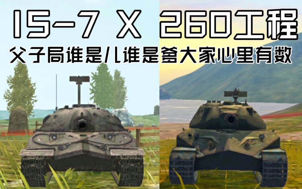 【WOTB】我想和你做兄弟,但你却想当我爸爸坦克世界