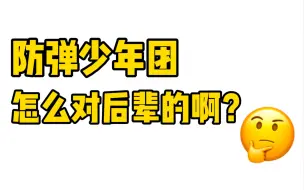 Download Video: 【防弹少年团】怎么对待后辈的？