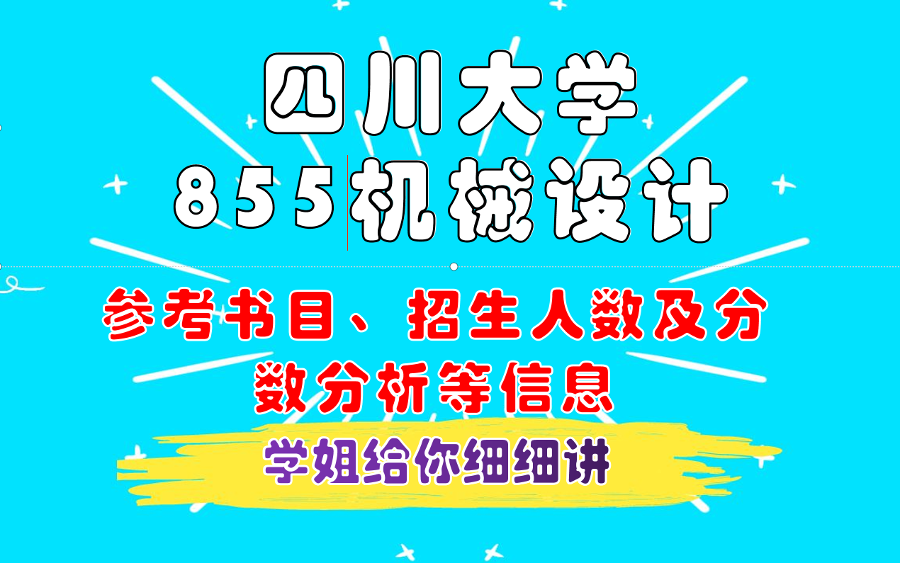 四川大学机械设计考研工程学院855参考书目招生人数分析等哔哩哔哩bilibili