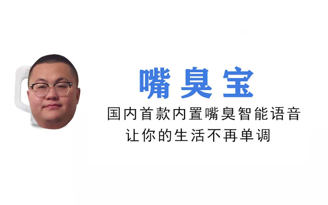 孙笑川嘴臭宝国内首款内置孙狗嘴臭的智能语音