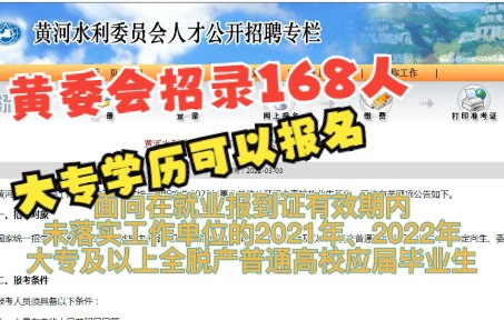 最好的事业单位招录了?2022年黄河委员会招录168人哔哩哔哩bilibili