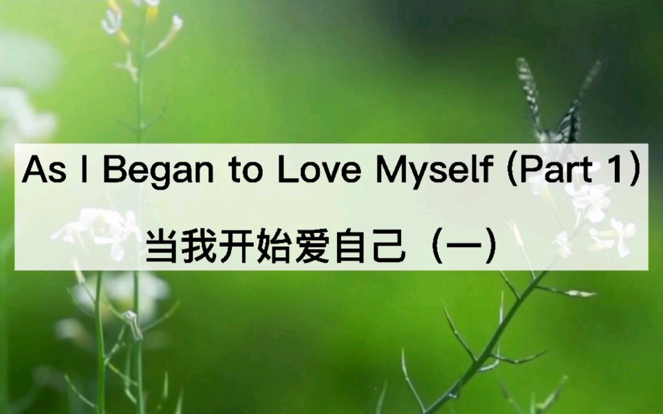 as i began to love myself (part 1) 当我开始爱自己(一)