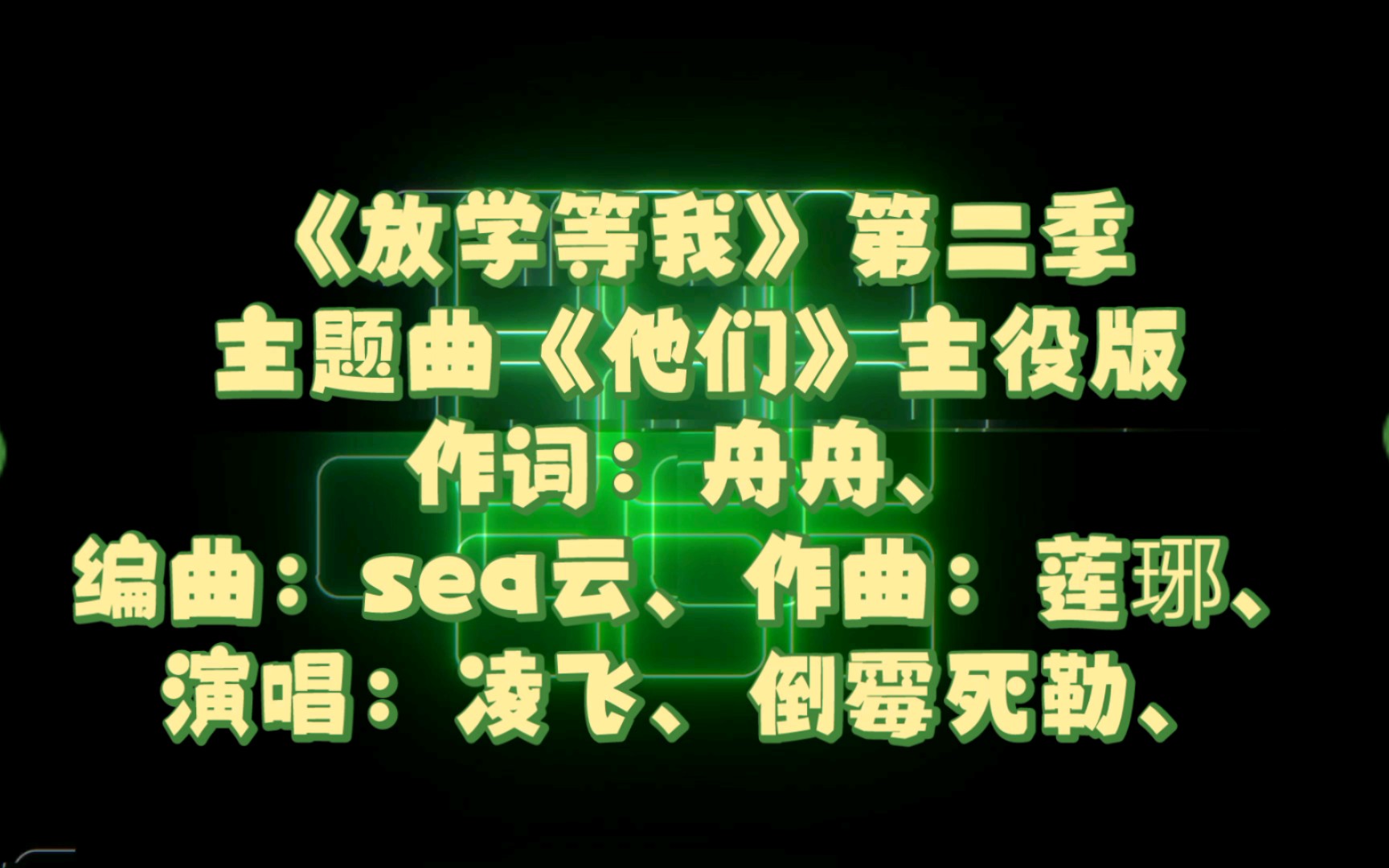 [图]主役版《放学等我》第二季主题曲《他们》，演唱：凌飞、倒霉死勒（吴韬）、原著：酱子贝、