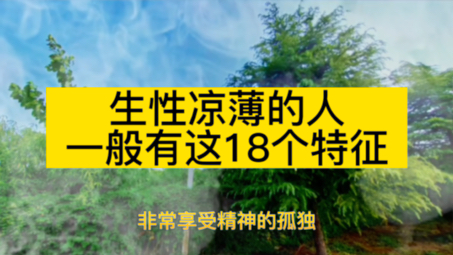 [图]生性凉薄的人，一般有这18个特征，人生感悟 智慧人生