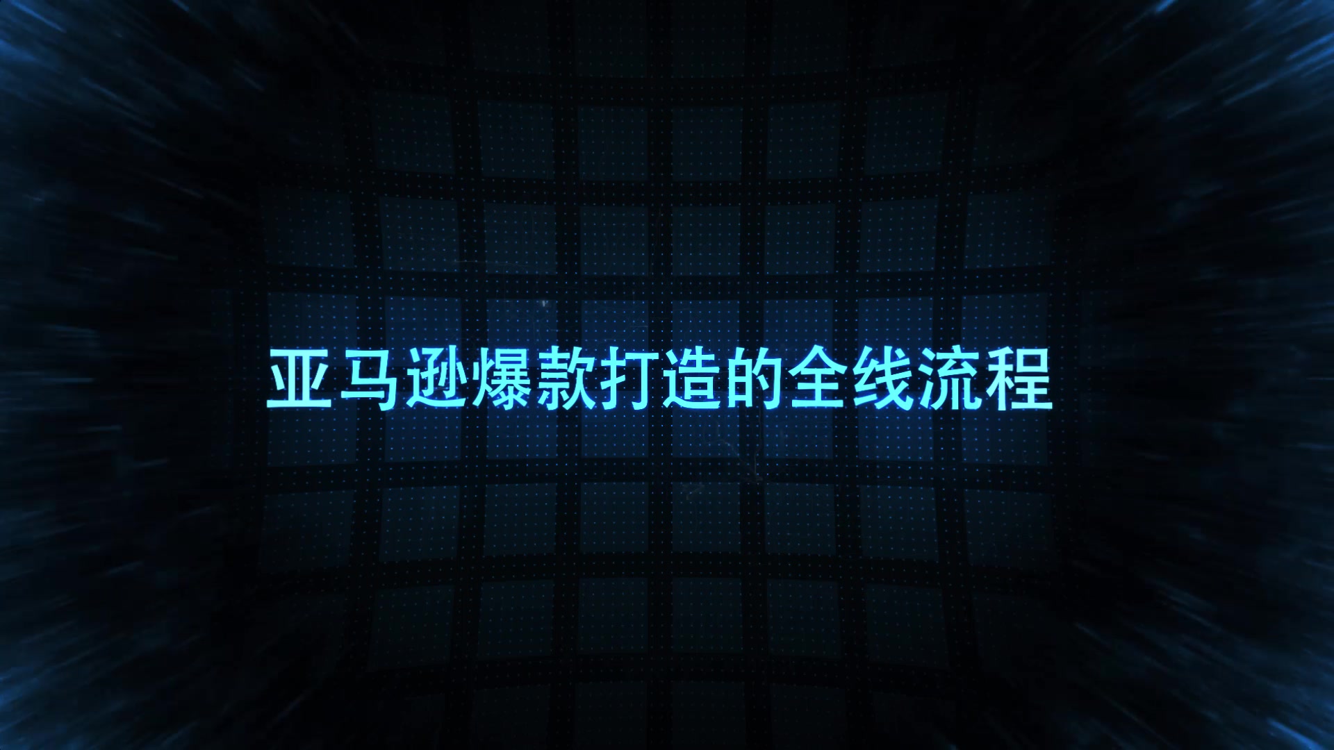 102亚马逊爆款打造的基石:选品市场调研哔哩哔哩bilibili