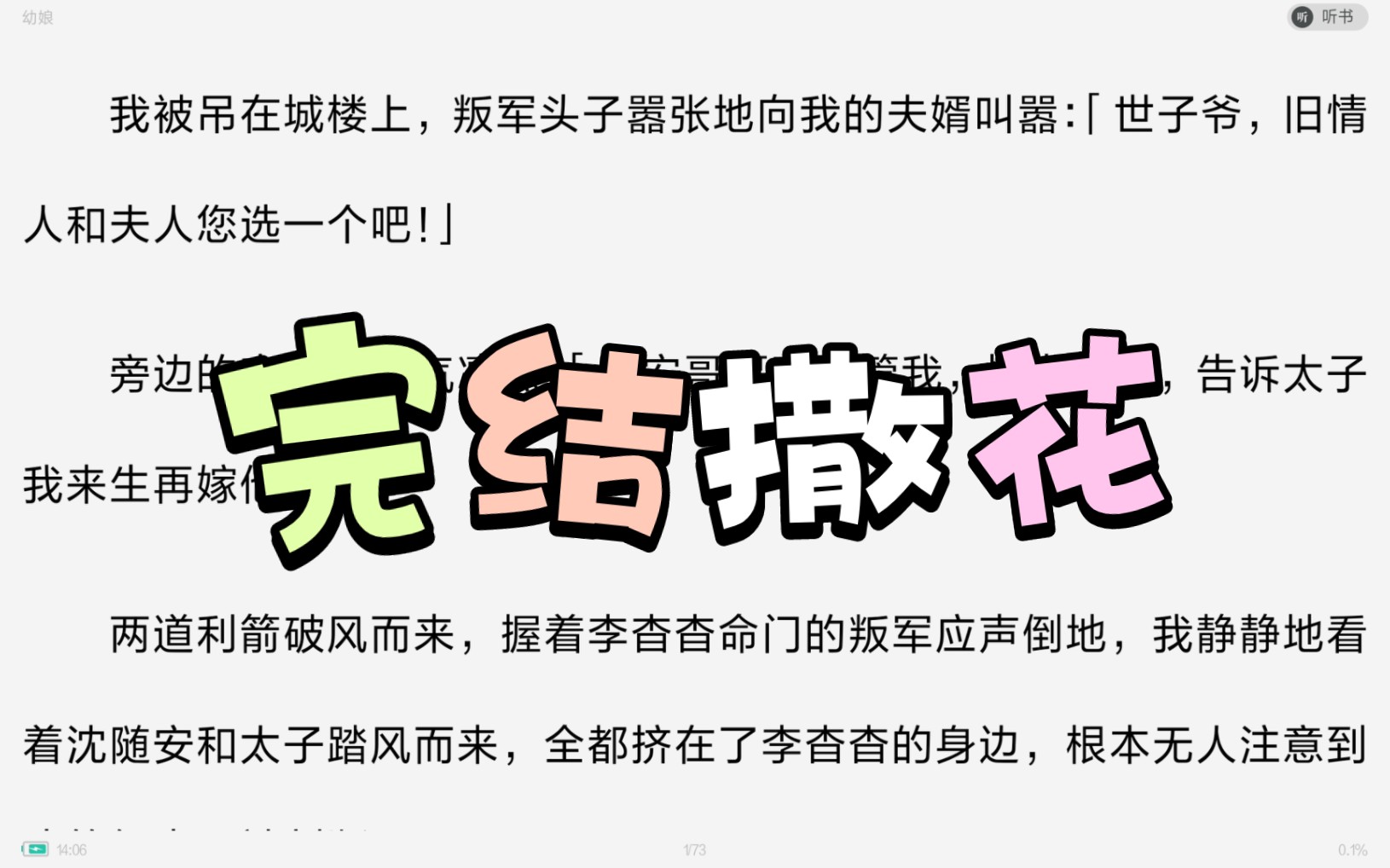 [图]（完）我被吊在城楼上，叛军头子嚣张地向我的夫婿叫嚣：世子爷，旧情人和夫人您选一个吧！旁边的李杳杳正气凛然：随安哥哥不要管我，快点攻城，告诉太子我来生再嫁他…