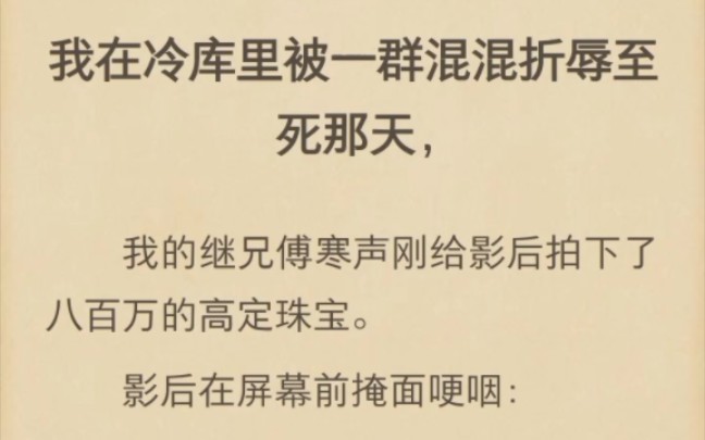 (完)我在冷库里被一群混混折辱至死哔哩哔哩bilibili