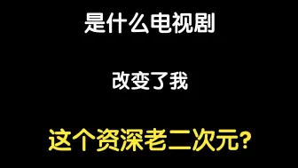 谁能被一部剧消耗2023年99%的眼泪啊 | 观剧后感碎碎念