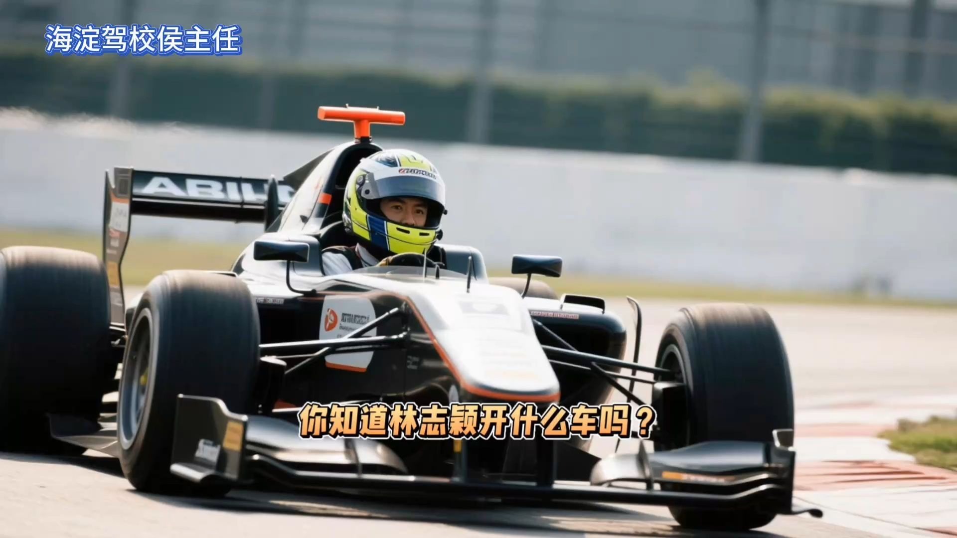 侯主任唠车：你知道林志颖开什么车吗？