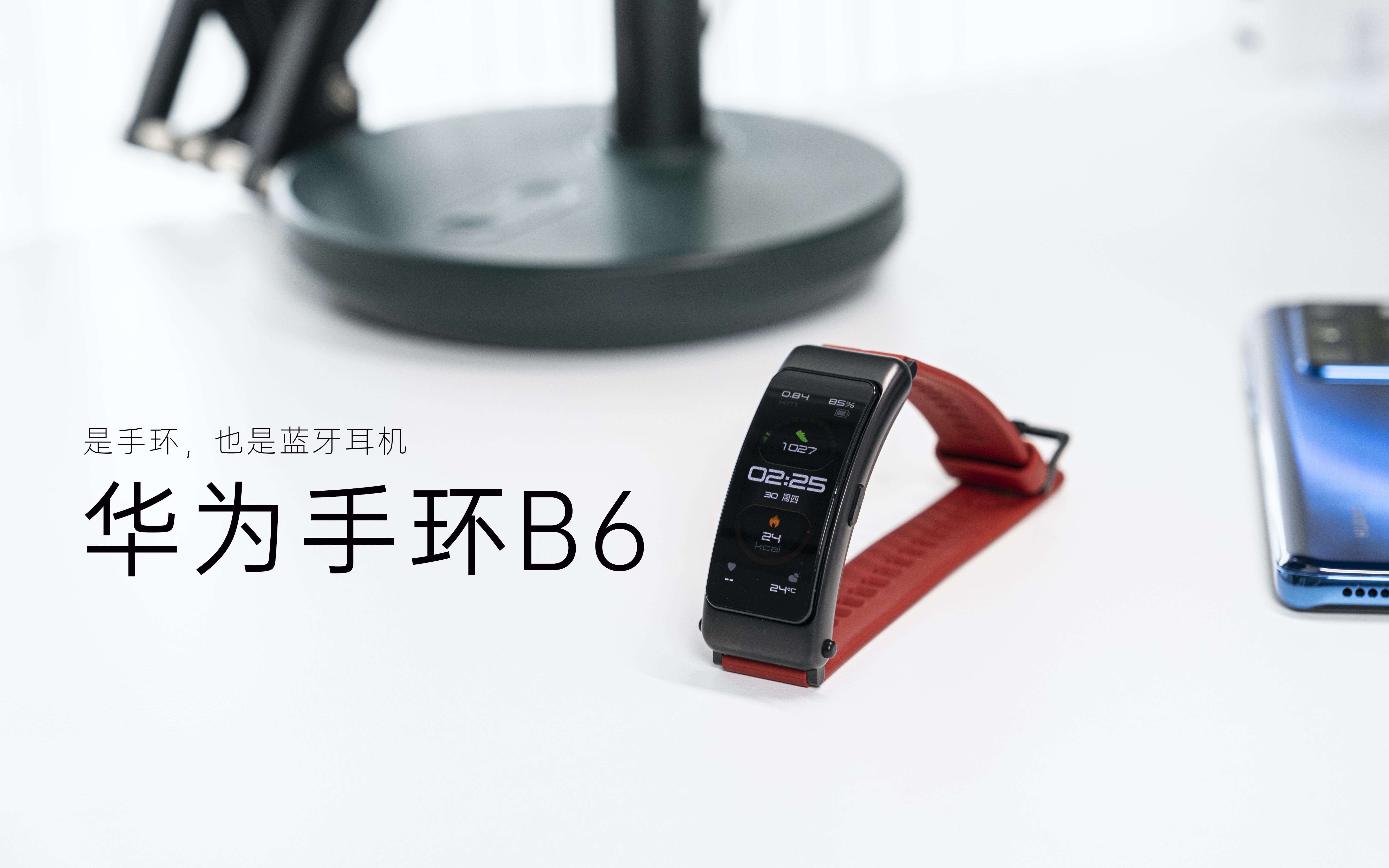 华为手环b6:是手环,更是蓝牙耳机