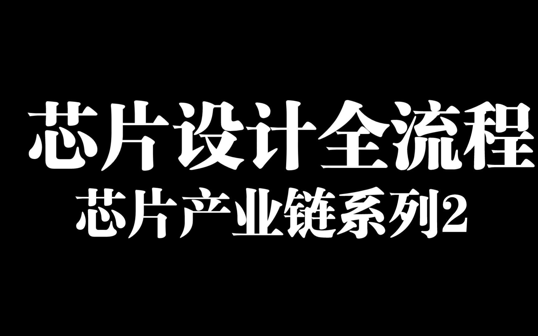 芯片产业链系列2一个视频了解芯片设计全流程哔哩哔哩bilibili