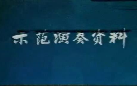 [图]京剧示范1983年《金水桥》王玉敏 于玉蘅 等