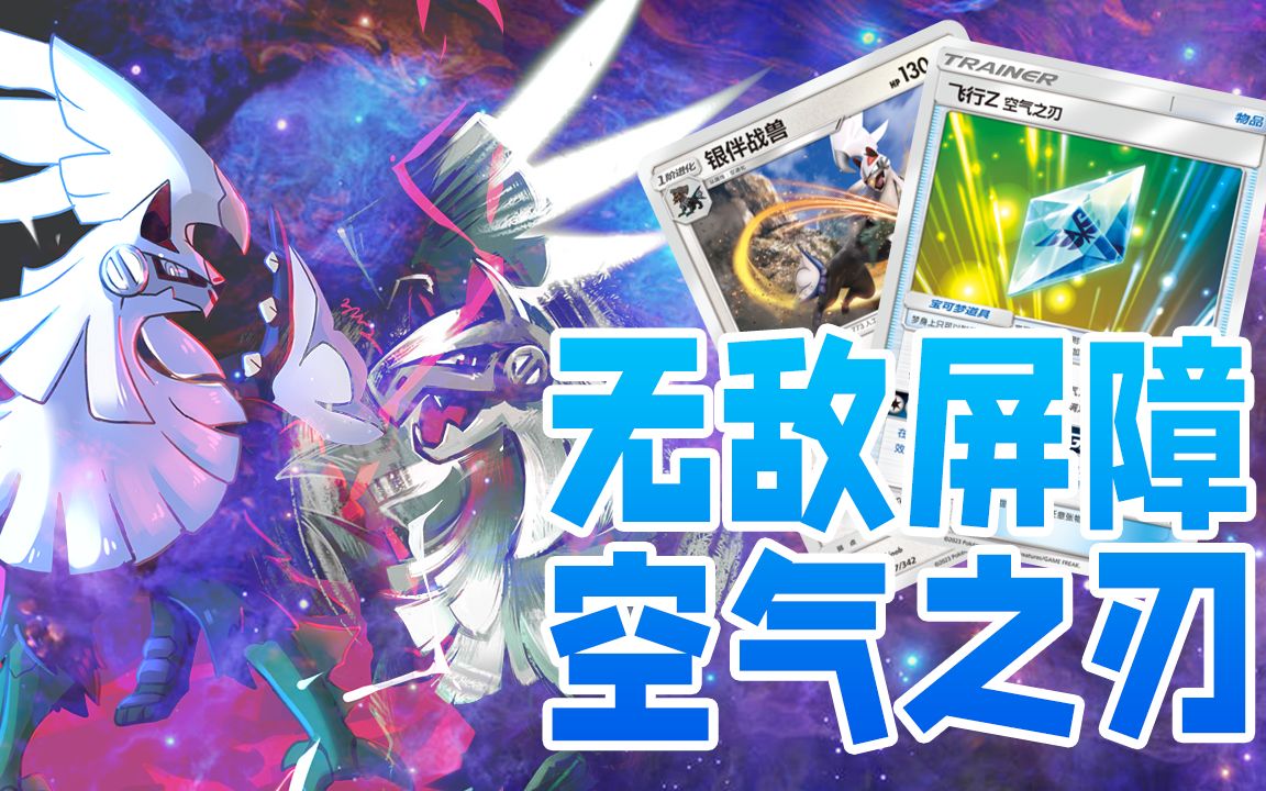 【ptcg简中】冷门卡组介绍:银伴战兽