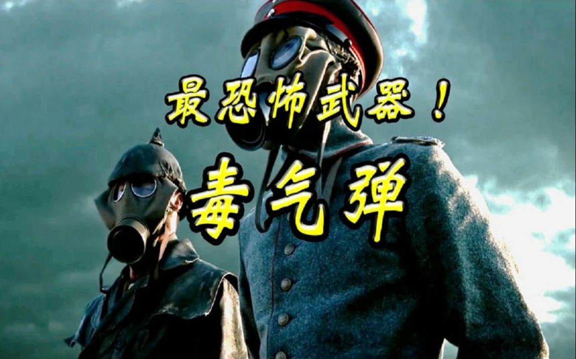 一战诞生的最恐怖武器,毒气弹_哔哩哔哩_bilibili