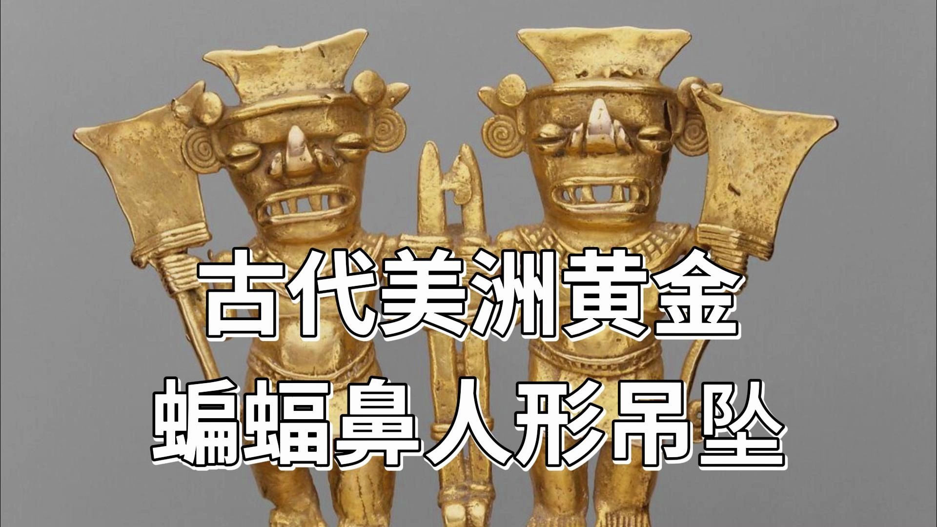 古代美洲黄金:迷人的巴拿马,哥斯达黎加蝙蝠鼻人形吊坠