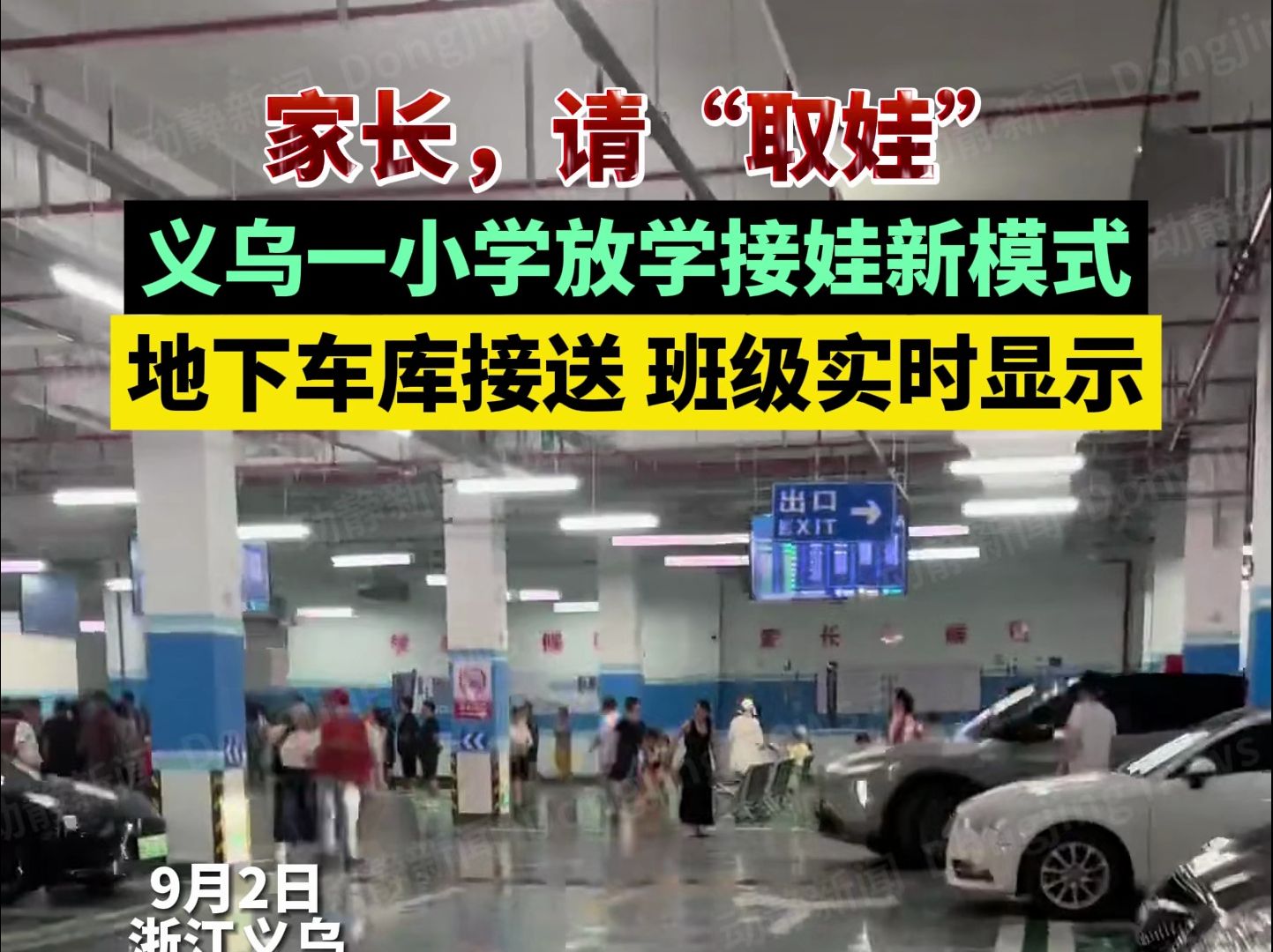 家长,请“取娃”!义乌一小学放学接娃新模式,地下车库接送 班级实时显示哔哩哔哩bilibili