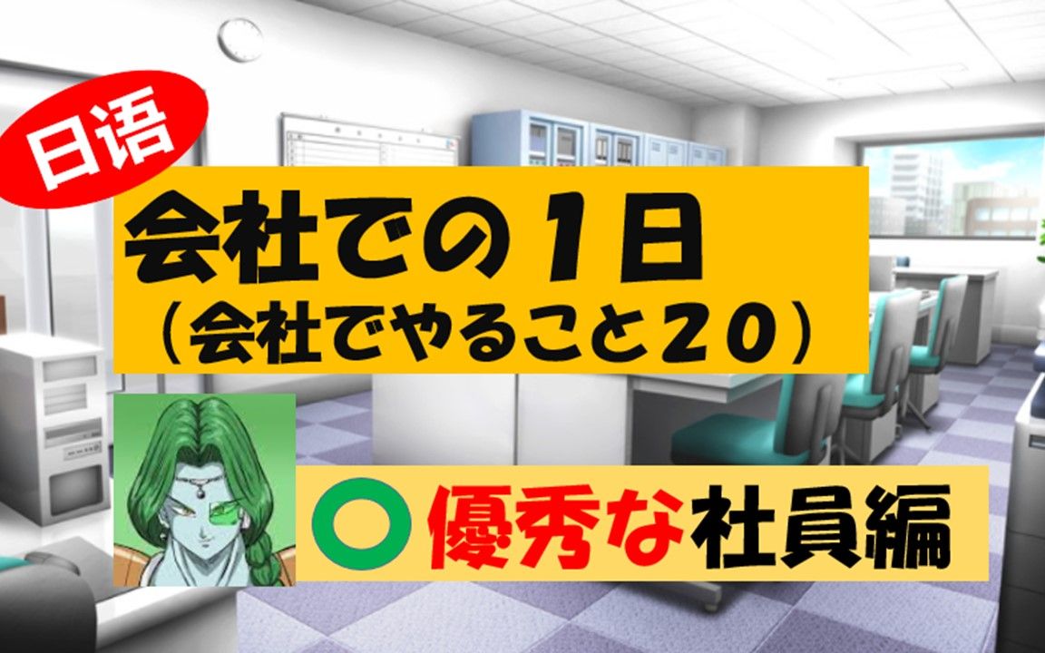 【在公司做的事情】日语20个(①优秀员工篇!!!)哔哩哔哩bilibili