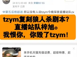 Download Video: tzym复刻狼人杀剧本？直播站队梓旭，我恨你，你毁了兔纸英明。