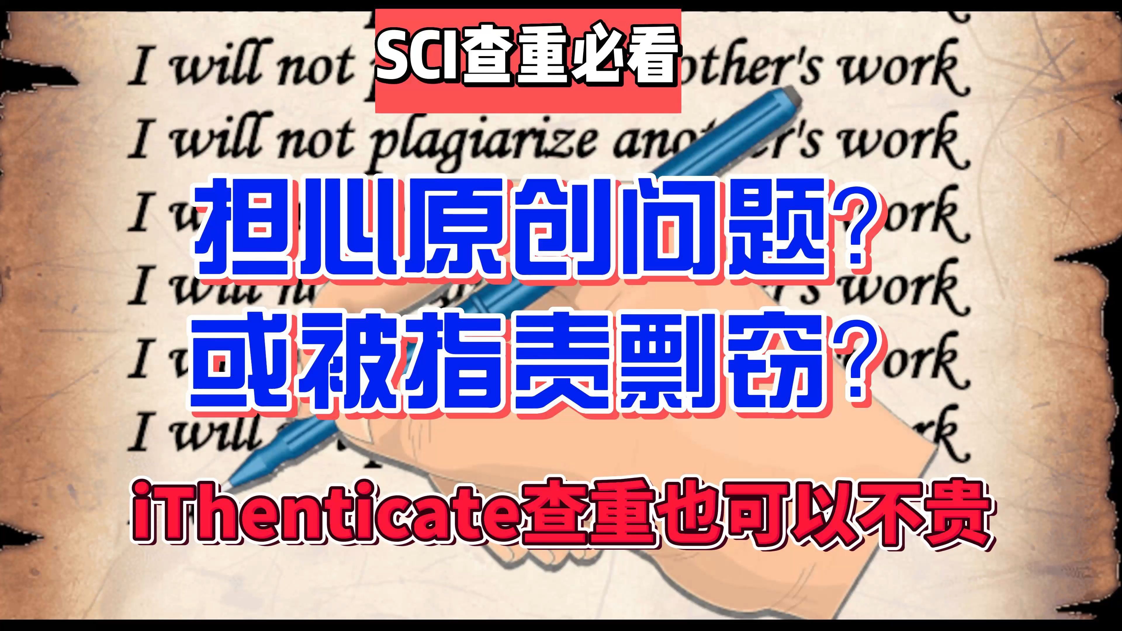 iThenticate查重也可以不贵哔哩哔哩bilibili