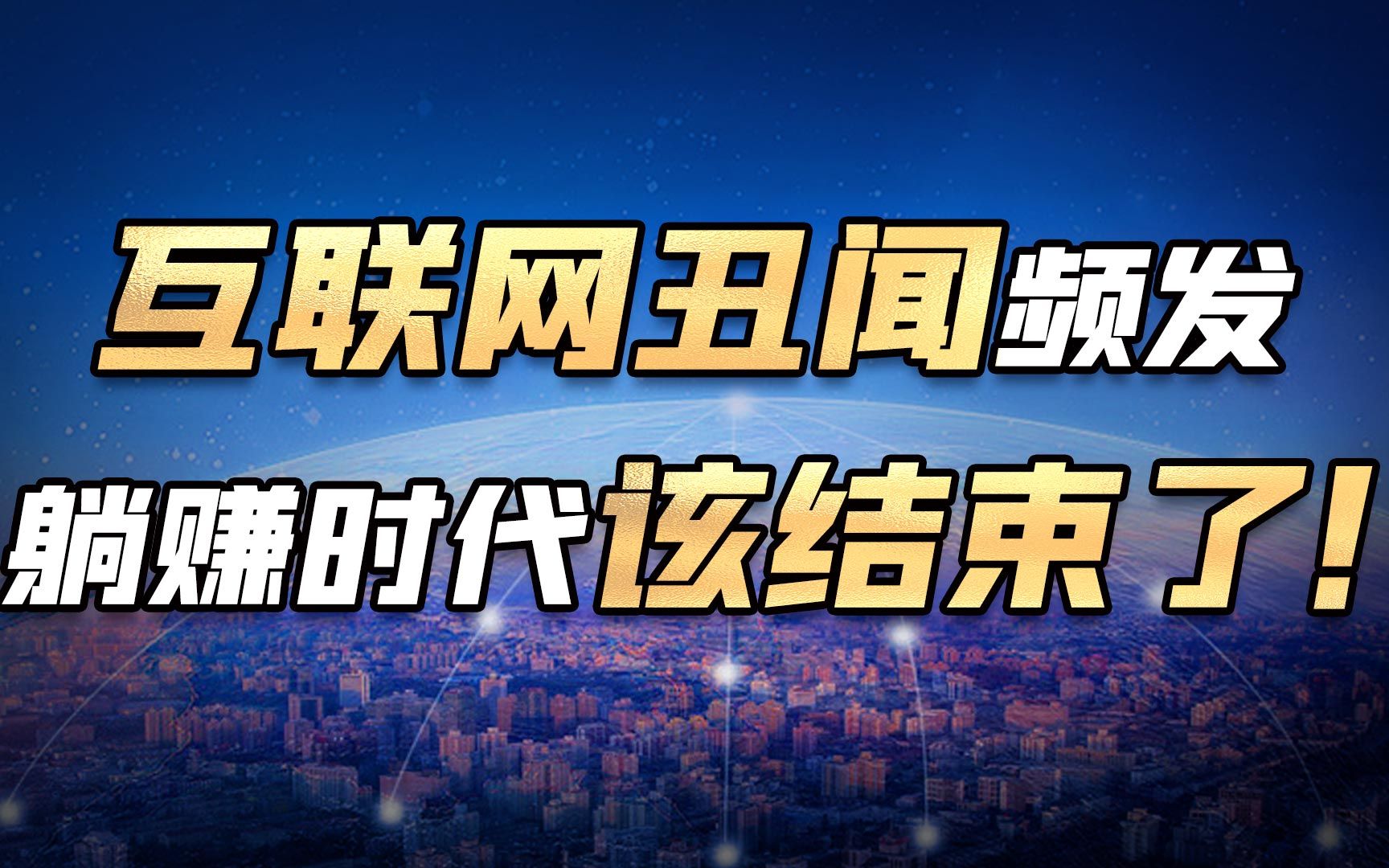 【冷水财经】阿里x侵丑闻背后 互联网行业该醒醒了!下一个时代是……哔哩哔哩bilibili