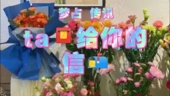 Download Video: 【大众梦向/无限时】有缘人传讯｜ta📮给你的信📬